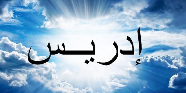 Kisah Nabi Idris as yang bikin merinding tentang neraka dan kematian